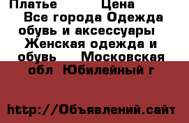 Платье Mango › Цена ­ 2 500 - Все города Одежда, обувь и аксессуары » Женская одежда и обувь   . Московская обл.,Юбилейный г.